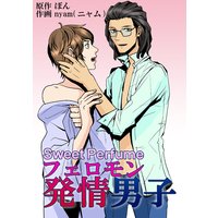 Sweet Perfume フェロモン発情男子