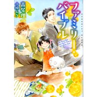 ファミリー・バイブル 新装版