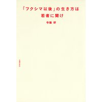 「フクシマ以後」の生き方は若者に聞け