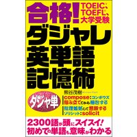 合格! ダジャレ英単語記憶術