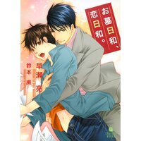 お墓日和、恋日和