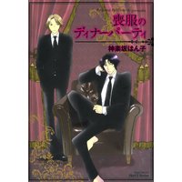 喪服のディナーパーティ