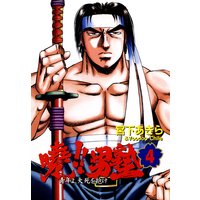 暁!!男塾 −青年よ、大死を抱け− 第4巻
