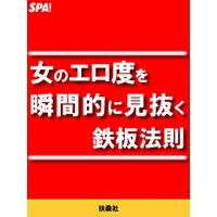 女のエロ度を瞬間的に見抜く鉄板法則