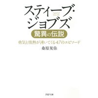 スティーブ・ジョブズ 驚異の伝説