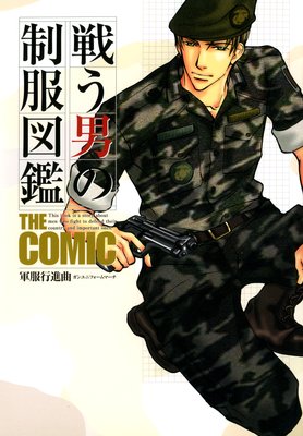 戦う男の制服図鑑 THE COMIC
