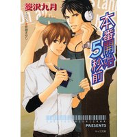 本番開始5秒前