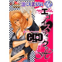 誰にも言えないマル秘57 エゴイスティックなH