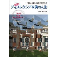 DX型 ディスレクシアな僕の人生