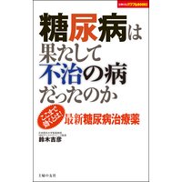 糖尿病は果たして不治の病だったのか