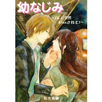幼なじみ〜カレに突然Kissされて!〜
