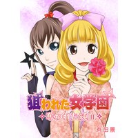 狙われた女学園〜奪われた純血〜