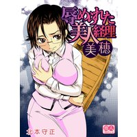 辱められた美人経理美穂