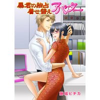 暴君の独占着せ替えアバター