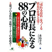 プロ店長になる88の心得