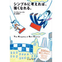 シンプルに考えれば、強くなれる。