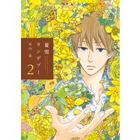 夏雪ランデブー(2)