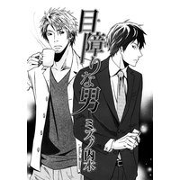 目障りな男