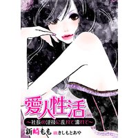 愛人性活〜社長の淫技に乱れて濡れて〜