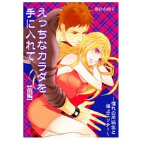 えっちなカラダを手に入れて