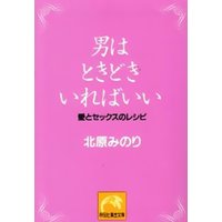 男はときどきいればいい
