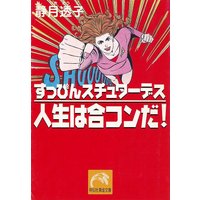 すっぴんスチュワーデス 人生は合コンだ!