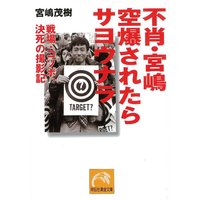 不肖・宮嶋 空爆されたらサヨウナラ
