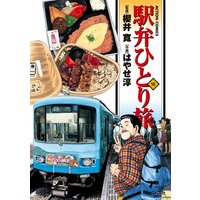 駅弁ひとり旅 櫻井寛 他 電子コミックをお得にレンタル Renta