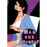 淫らなSEXカウンセリング〜先生の前で大胆録画プレイ〜