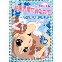 快楽の雨に打たれて