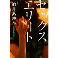 セックスエリート 伝説の風俗嬢編