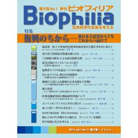 Biophilia 電子版1【特集】復興のちから―東日本大震災から1年これからへ向けて