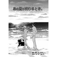 あの夏が終わるとき。