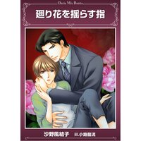 廻り花を揺らす指