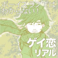ボーイズラブではわからない ゲイ恋リアル 桃井アロム 電子コミックをお得にレンタル Renta