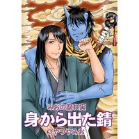 身から出た錆