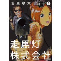 走馬灯株式会社 菅原敬太 電子コミックをお得にレンタル Renta