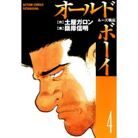 お得な400ポイントレンタル オールド ボーイ 8 土屋ガロン 他 電子コミックをお得にレンタル Renta