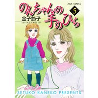 お得な400円レンタル のんちゃんの手のひら 10 金子節子 電子コミックをお得にレンタル Renta