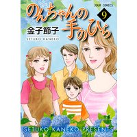 のんちゃんの手のひら 金子節子 電子コミックをお得にレンタル Renta