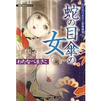 わたなべまさこ恐怖劇場 2~蛇の目傘の女