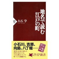 地名で読む江戸の町