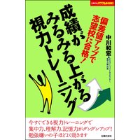 成績がみるみる上がる視力トレーニング