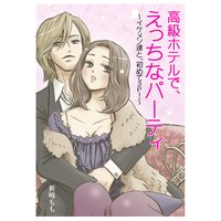 高級ホテルで、えっちなパーティ〜イケメン達と、初めて3P〜
