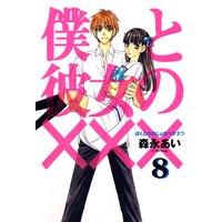 僕と彼女の××× 8