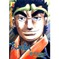 天より高く 宮下あきら 電子コミックをお得にレンタル Renta