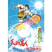 お得な0ポイントレンタル 天より高く 第21巻 宮下あきら 電子コミックをお得にレンタル Renta