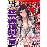 禁断Lovers Vol．11 緊縛飼育