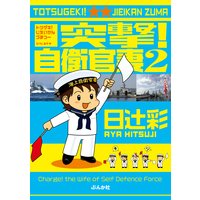 突撃!自衛官妻 (2)