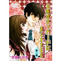 最愛◆カレなび S系ボディガードに乱された日常 第2巻